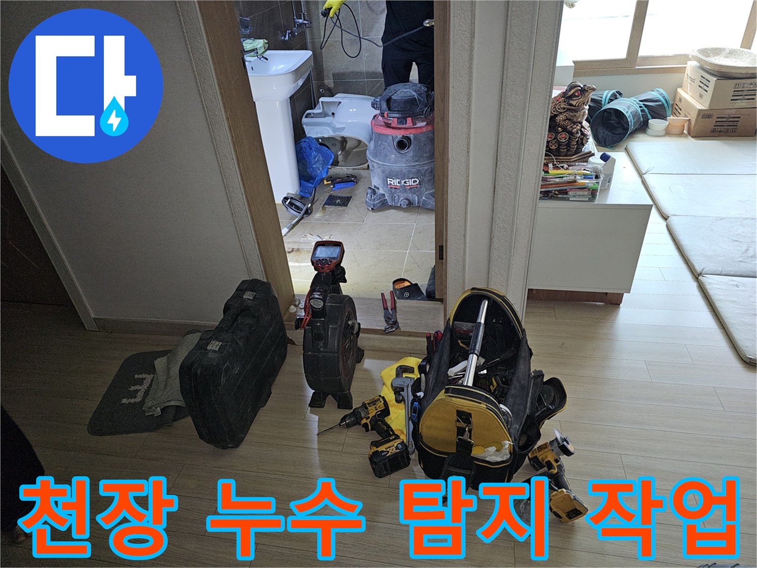 누수 엔지니어가-부천 원미구 아파트의-화장실 천장 누수 원인을-정밀하게 탐지하기 위해-전문 장비를 준비하고 작업하는 모습