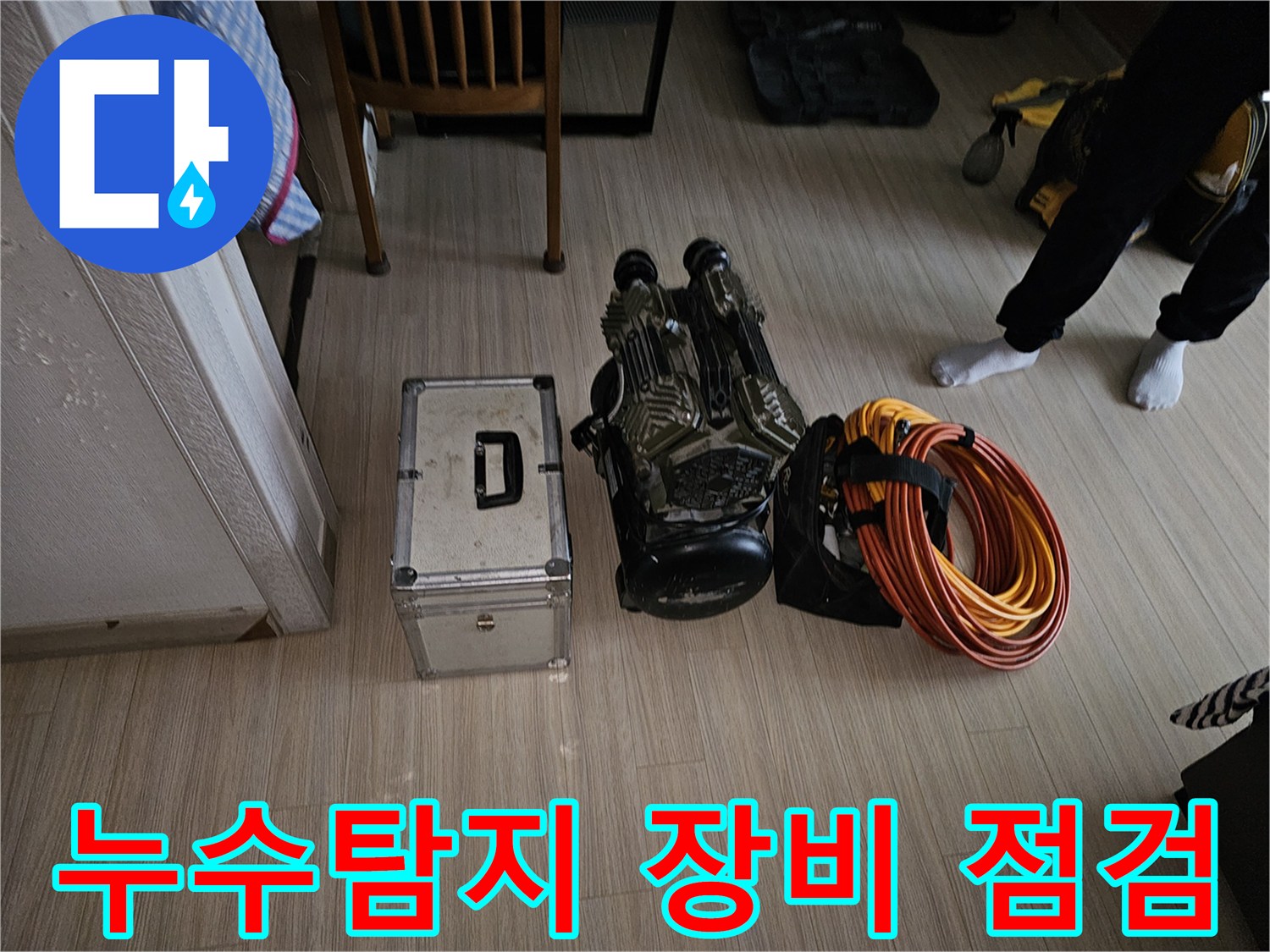 누수 현장에 방문하여-작업 전 장비의 상태를 점검하고-배치하는 과정입니다.