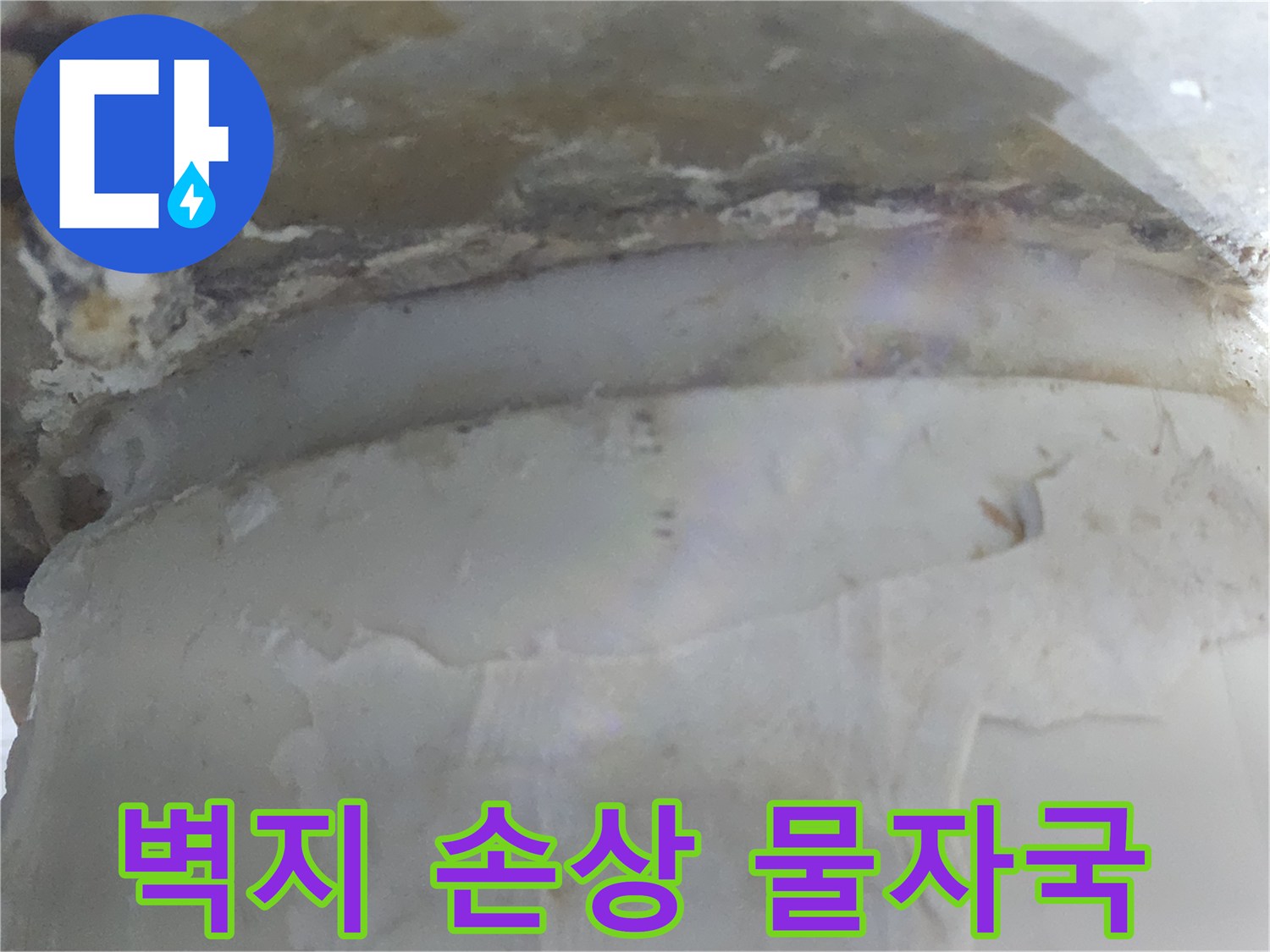 누수로 인해 벽지가 손상되고-물자국이 선명하게 남은-현장 사진입니다