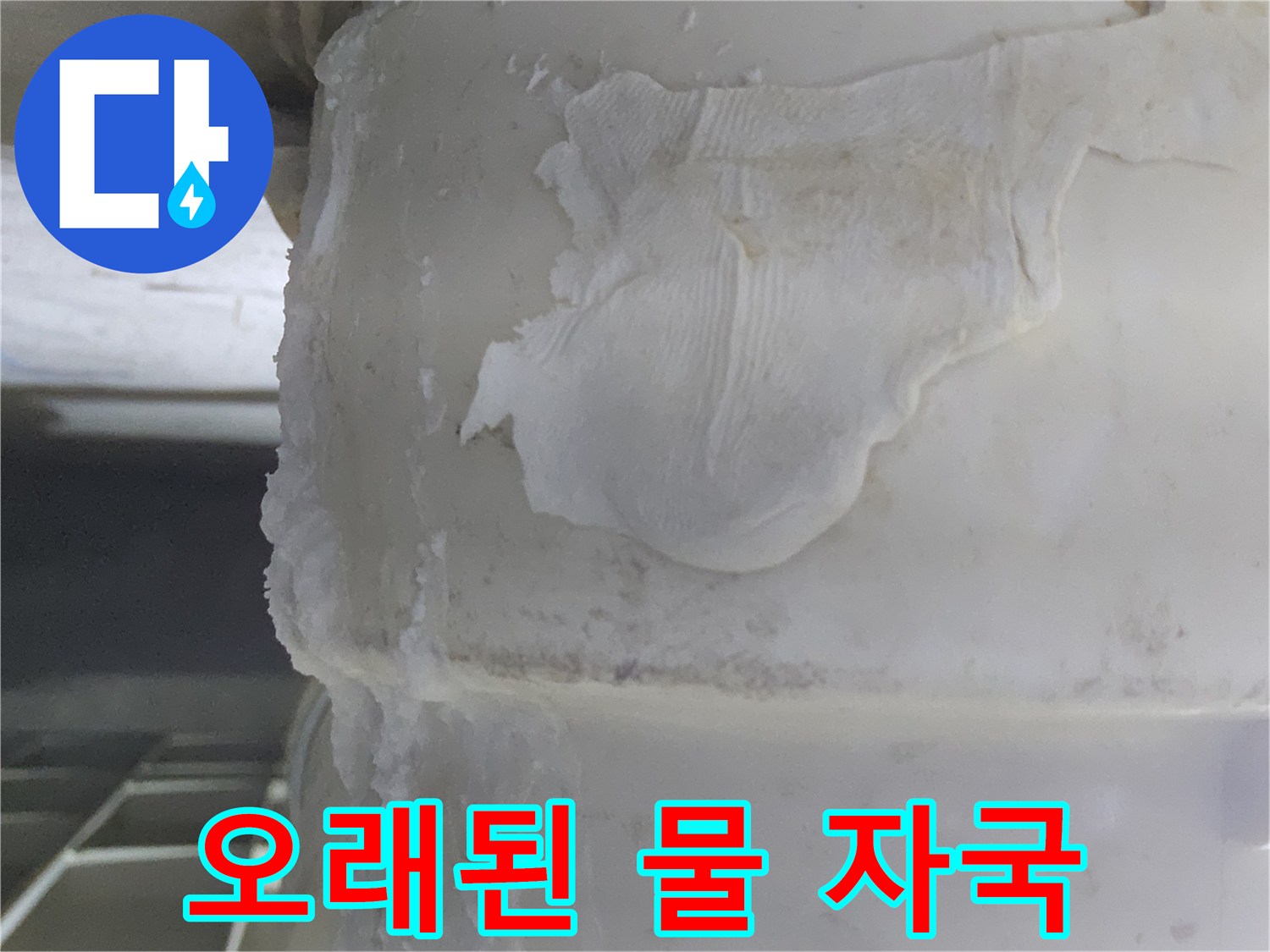 배관 표면에-오랜 시간-물이 새어-생긴-하얀색-석회질 침전물과-물때 자국이-선명하게-보이는-이미지입니다.