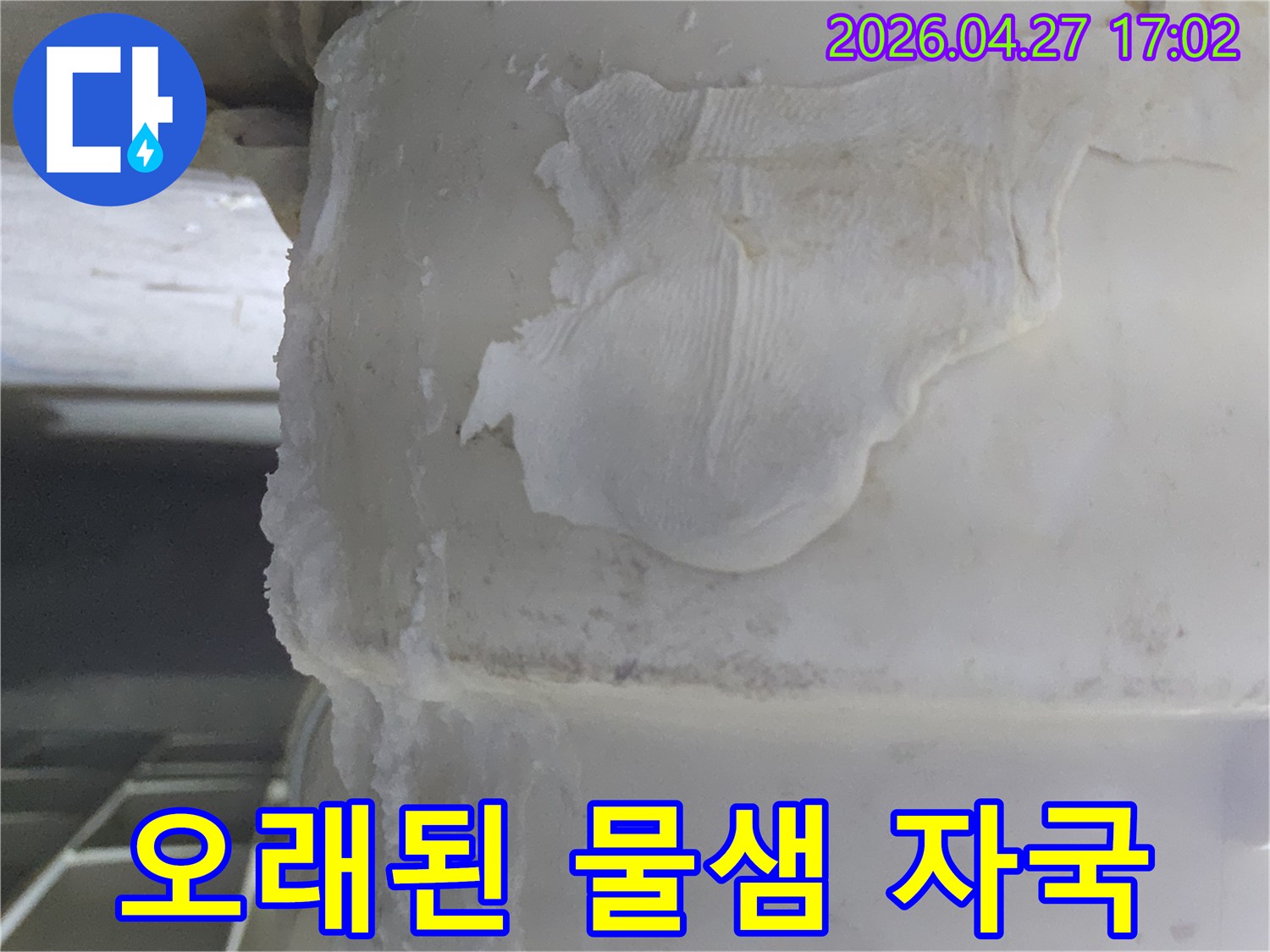 배관에서 발생한-누수로 인해-주변에 형성된-백화 현상과-물 자국이-선명하게 나타난-사진입니다.