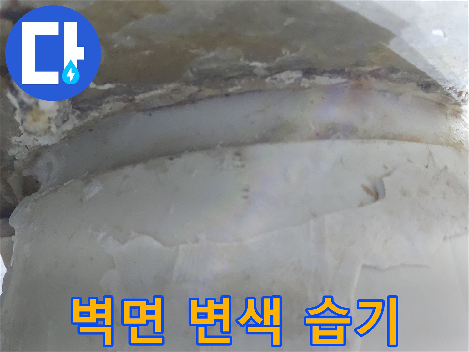 벽면에 변색과 함께-습기가 차오른-누수 현장 이미지입니다
