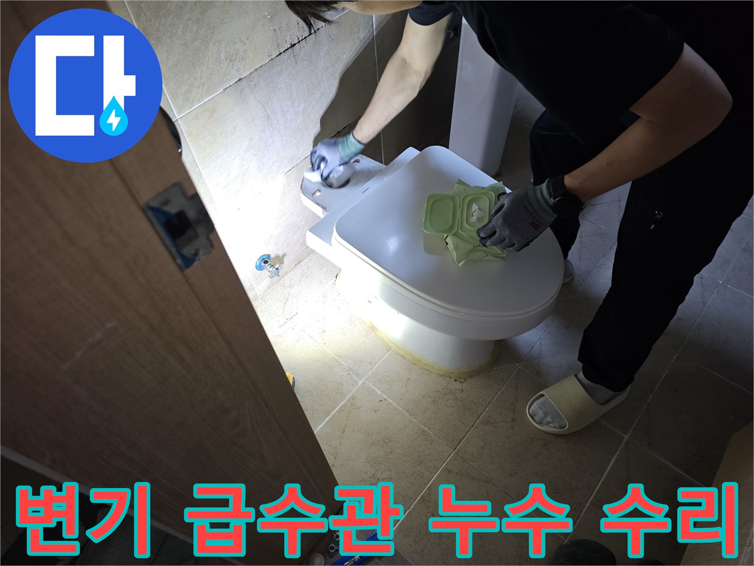 변기 급수관 연결 부위에서-발생하는 누수를-정밀하게 탐지하고-새로운 급수관으로 교체하여-해결하는 작업자의 모습입니다