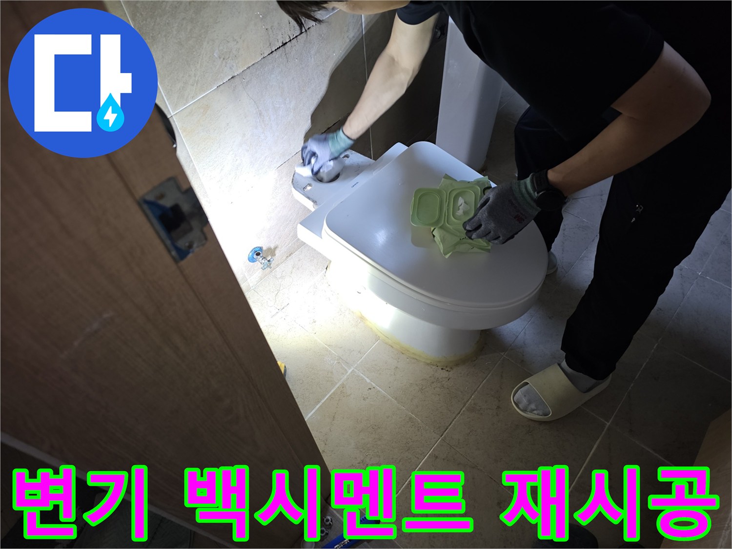 변기 하부의 백시멘트 균열로 인한-누수를 해결하기 위해-재시공 작업을 진행하는-전문가의 모습입니다