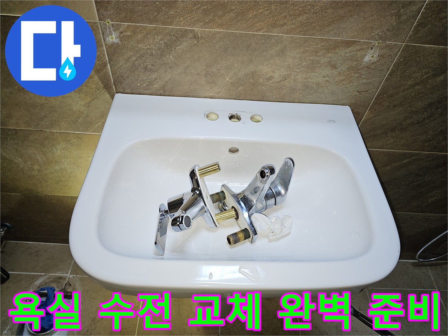 부천 원미구 지봉로-욕실 수전-완벽한 교체를 위한-기존 수전 제거 및 청소