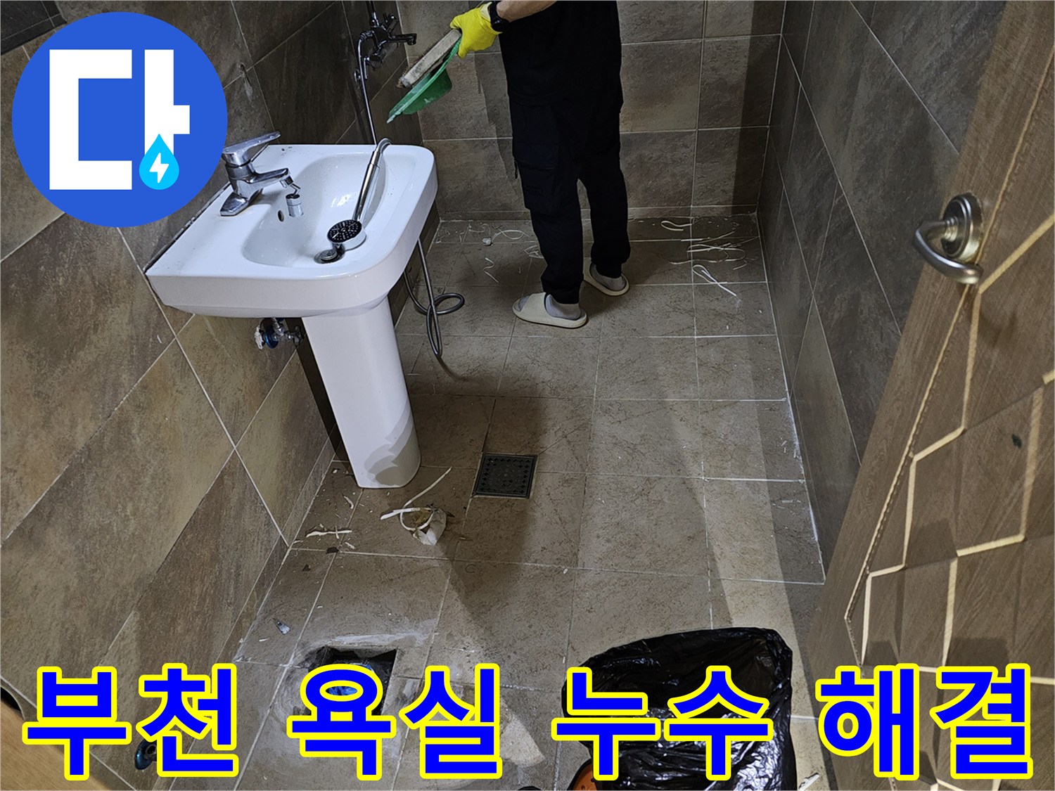 부천시-욕실-누수-탐지-후-손상된-배관-교체-및-정리-작업-모습