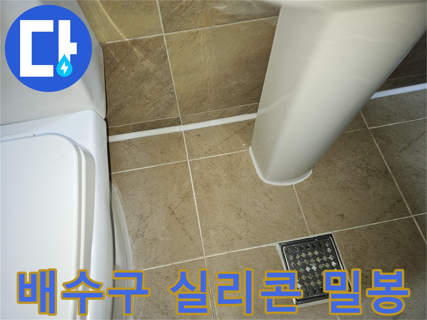 욕실-바닥-배수구-주변-타일-경계면에-새롭게-시공된-방수-실리콘-코킹-작업-완료-사진