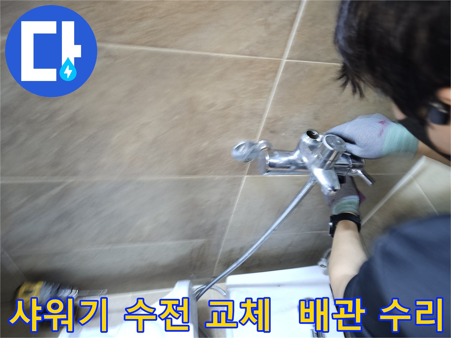 전문 기술자가-부천 원미구의 욕실에서-노후된 샤워기 수전을-새것으로 교체하며-배관 누수를 완벽히 해결하는 과정