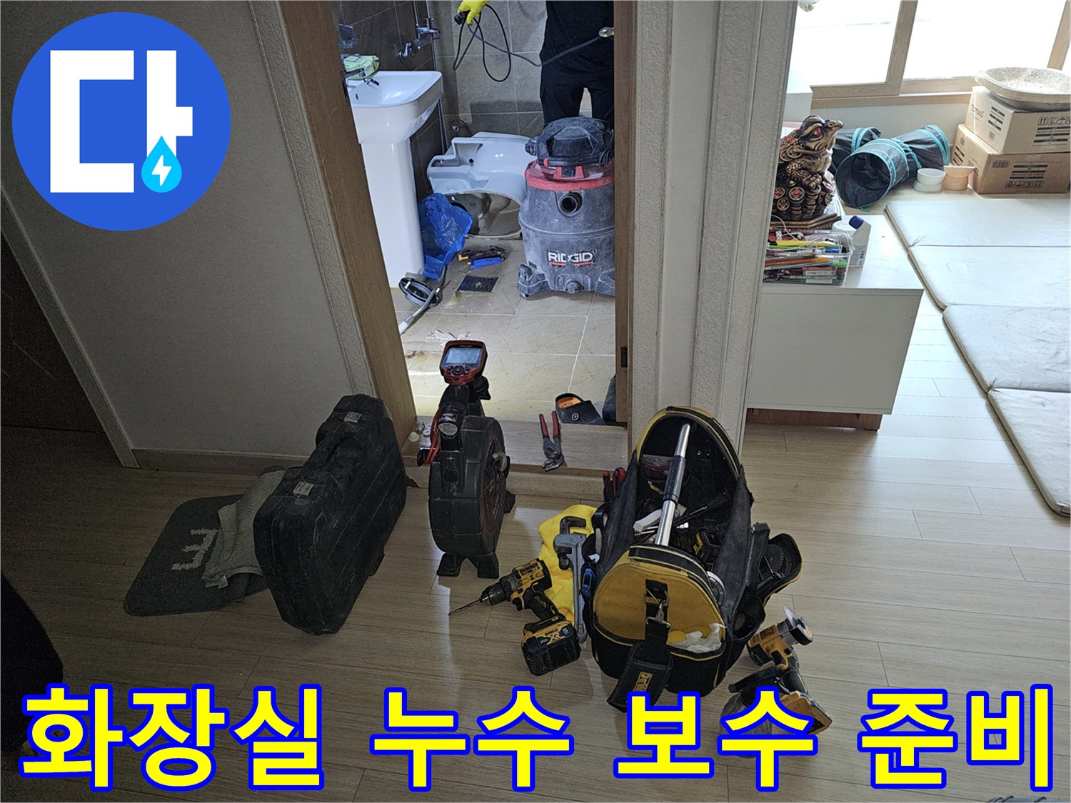 전문 누수 엔지니어가-부천 원미구 아파트의-화장실 누수 보수 공사를 위해-정밀 탐지 장비와 공구를 준비하는 모습