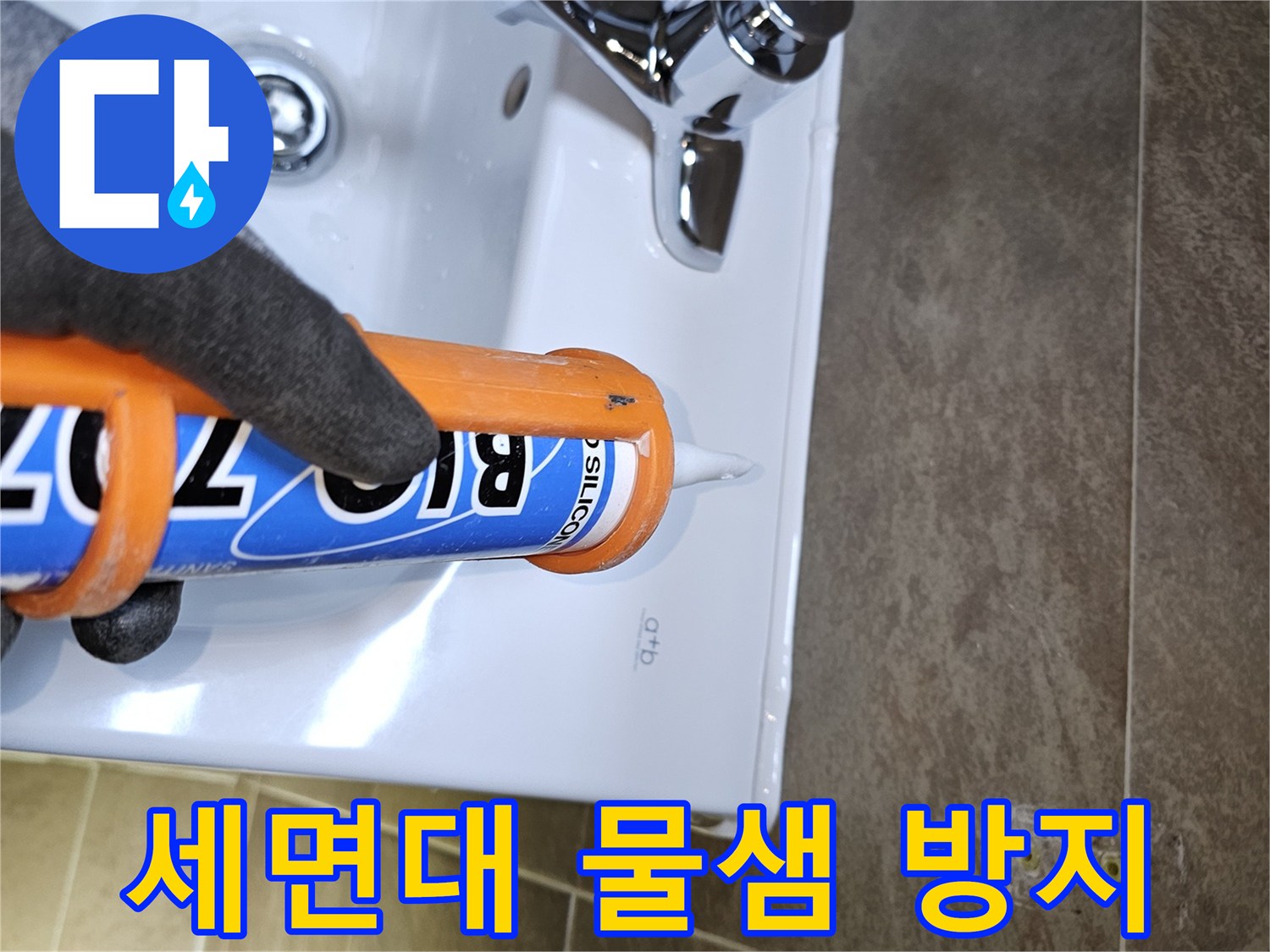 전문가가-세면대-주변의-물샘을-방지하기-위해-고품질-실리콘으로-틈새를-꼼꼼하게-마감하여-완벽한-방수-효과를-제공합니다