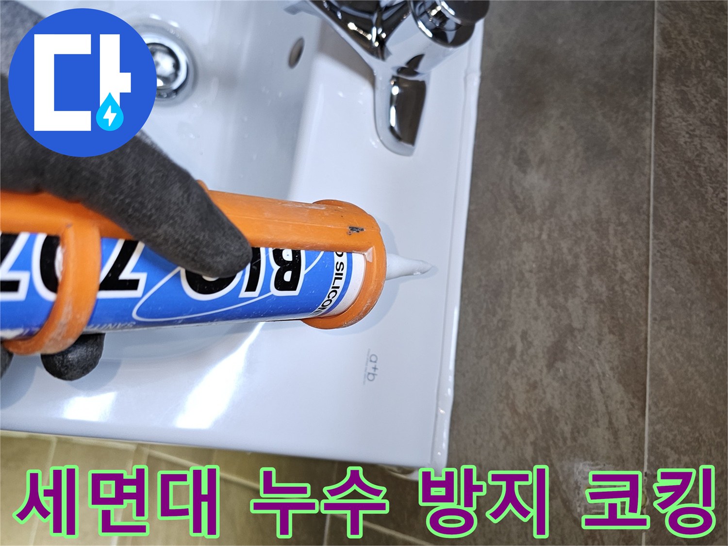 전문가가-욕실-세면대-주변의-누수를-방지하기-위해-고품질-실리콘으로-꼼꼼하게-코킹하는-모습입니다
