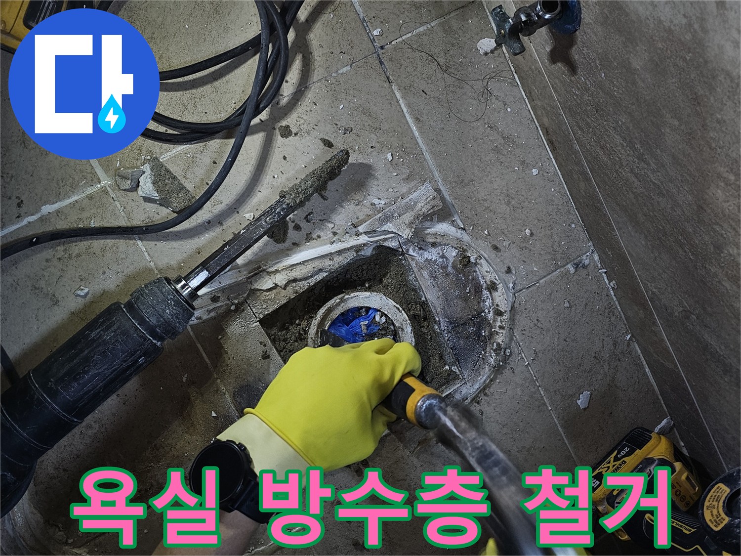 타일-아래-숨겨진-누수-원인을-찾아내기-위한-정밀-파쇄-작업-중입니다
