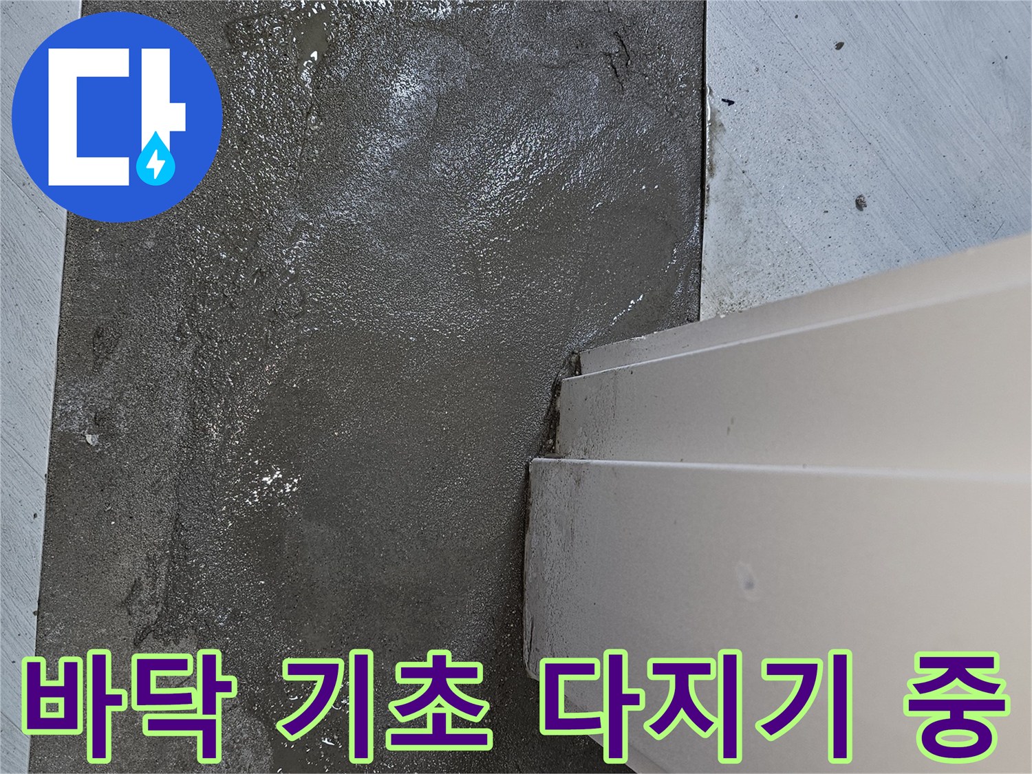 누수 공사 후-새로운 바닥 마감재를 위한-견고한 미장 기초 작업 진행