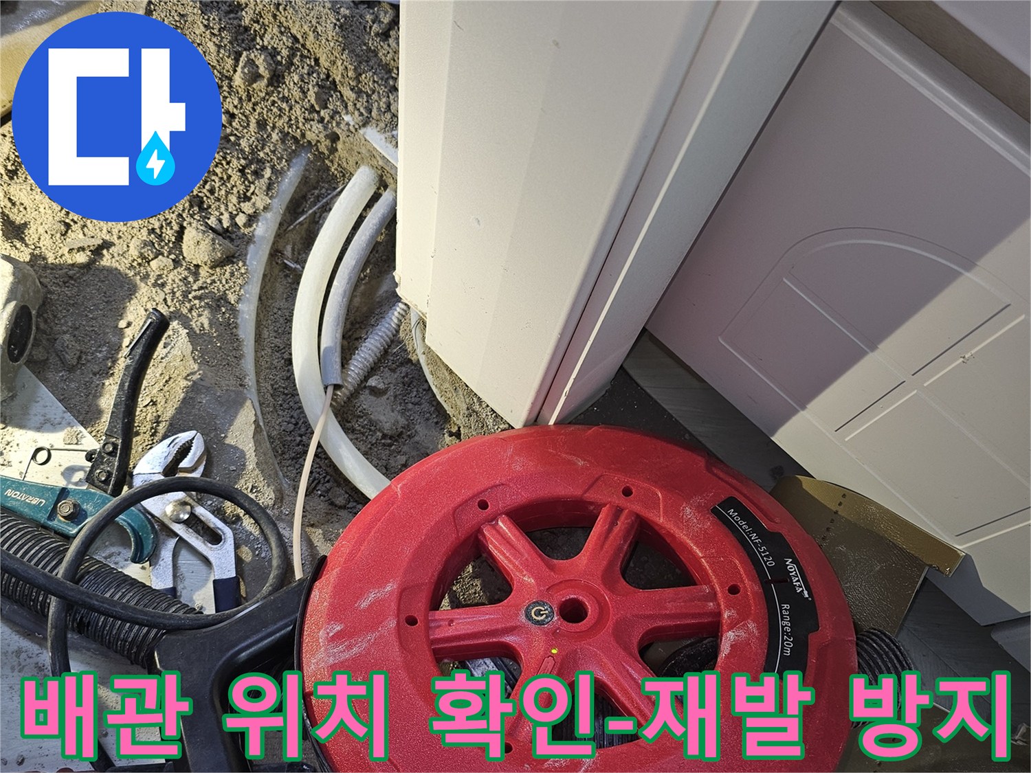 누수 공사의 정확한 시공과 재발 방지를 위해-배관 탐지 장비로 배관의 위치를-정밀하게 확인하는 작업입니다.