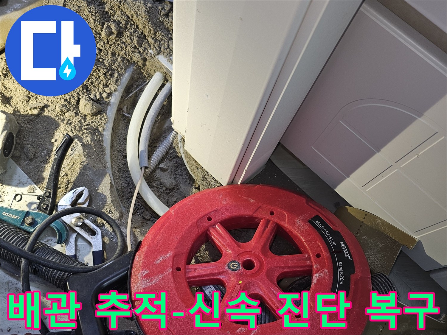 누수 발생 시-신속한 진단과 복구를 위해-전문 배관 추적 장비로 누수 지점을 찾는 작업입니다.