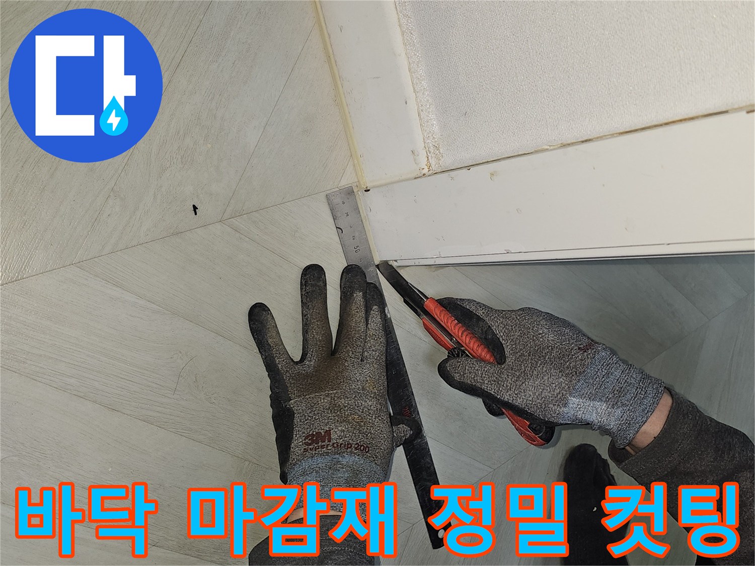 누수-부위에-정확하게-접근하기-위해-바닥-마감재를-정밀하게-컷팅하는-전문가의-작업-현장
