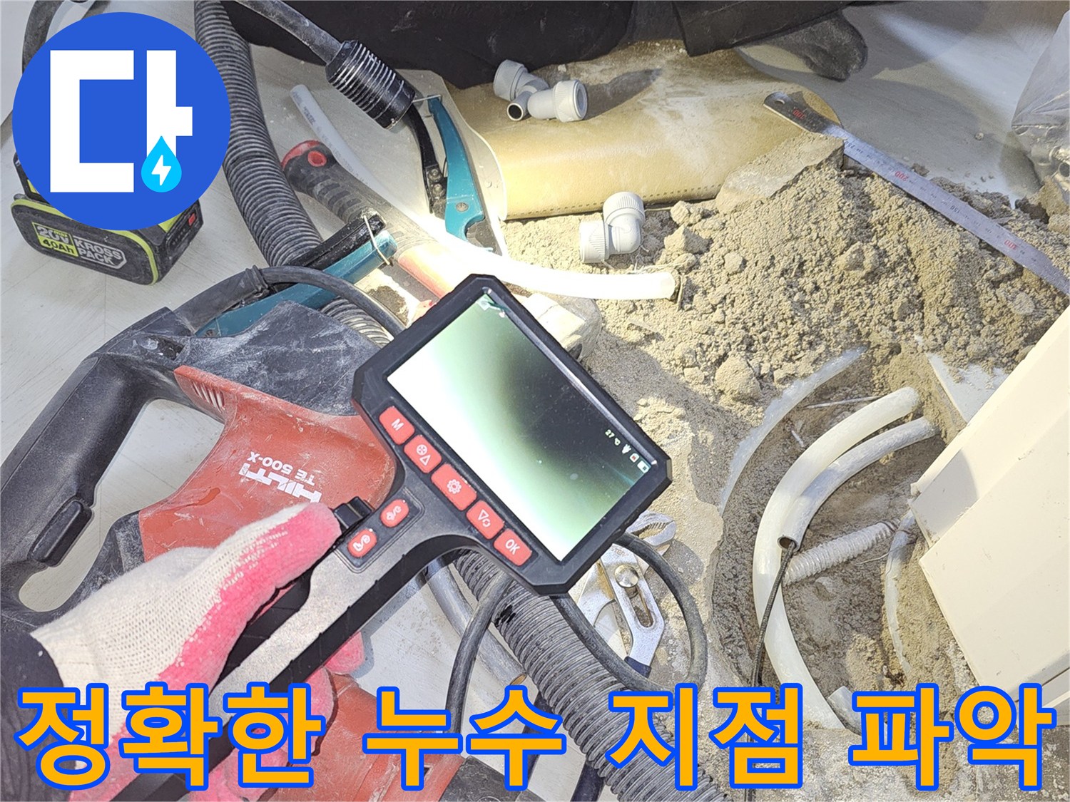 누수-탐지-전문가가-내시경-장비를-사용하여-배관-내부의-누수-지점을-정확하게-파악하고-수리-계획을-수립하는-모습