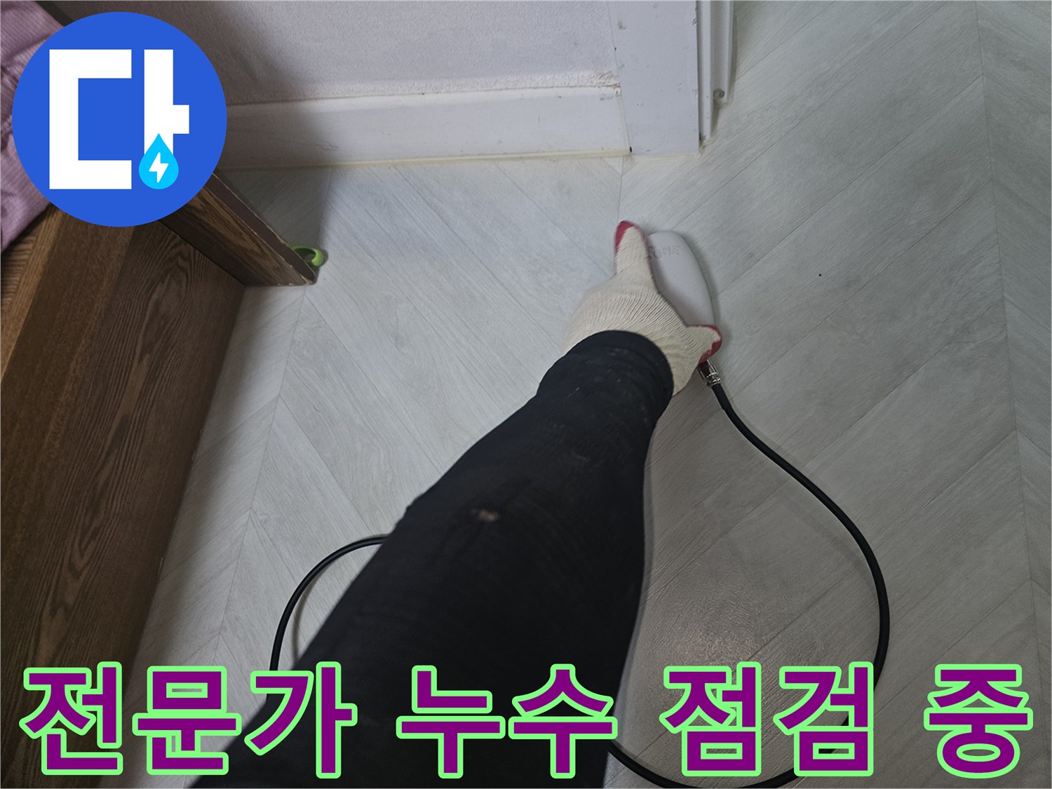 누수-탐지-전문가가-바닥-틈새에서-누수-징후를-찾기-위해-장비를-꼼꼼히-사용하고-있습니다