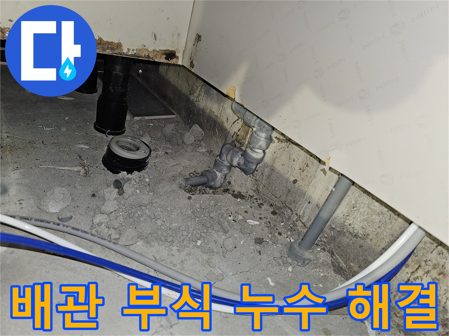부천 소사구 아파트에서 배관 부식으로 발생한 누수 문제를 해결하기 위해 작업하는 현장