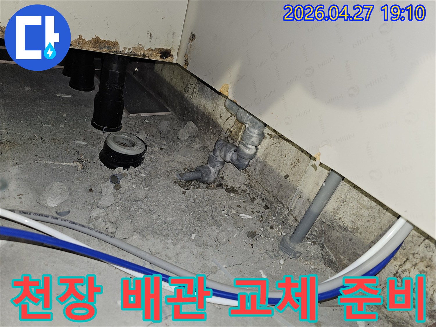 부천 역곡동 아파트 천장 배관 교체 작업을 위해 주변을 정리하고 준비하는 공사 현장