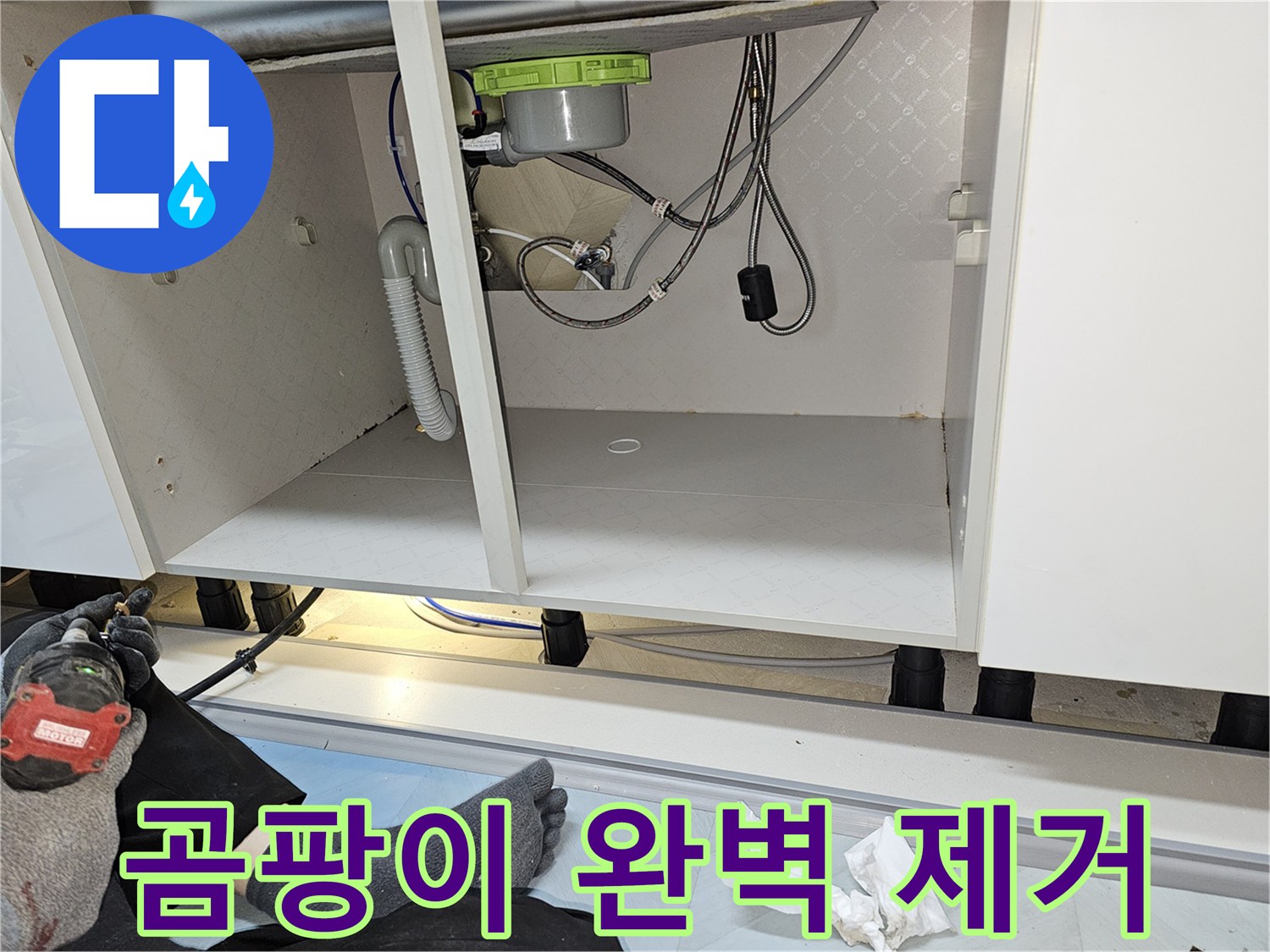 싱크대 하부장 곰팡이를 완벽하게 제거하고-누수 원인 해결로 재발까지 방지한 모습입니다.