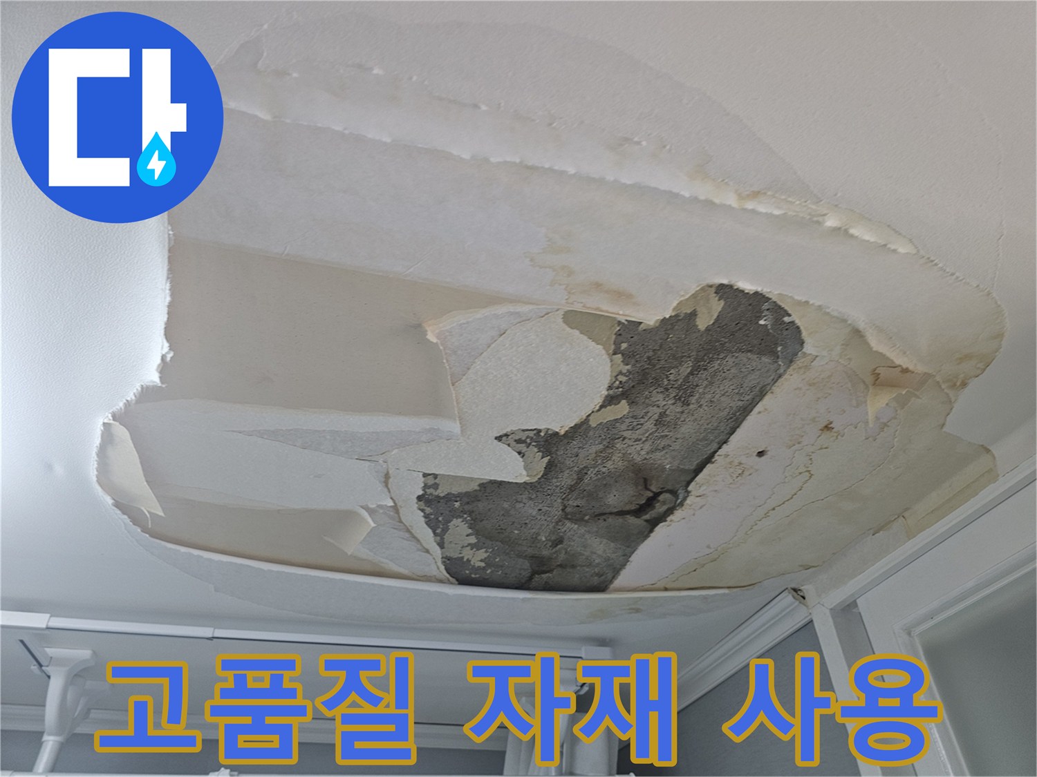 아랫집-천장-누수로-인해-벽지가-손상되어-고품질-자재를-사용하여-완벽하게-보수해야-하는-상황입니다