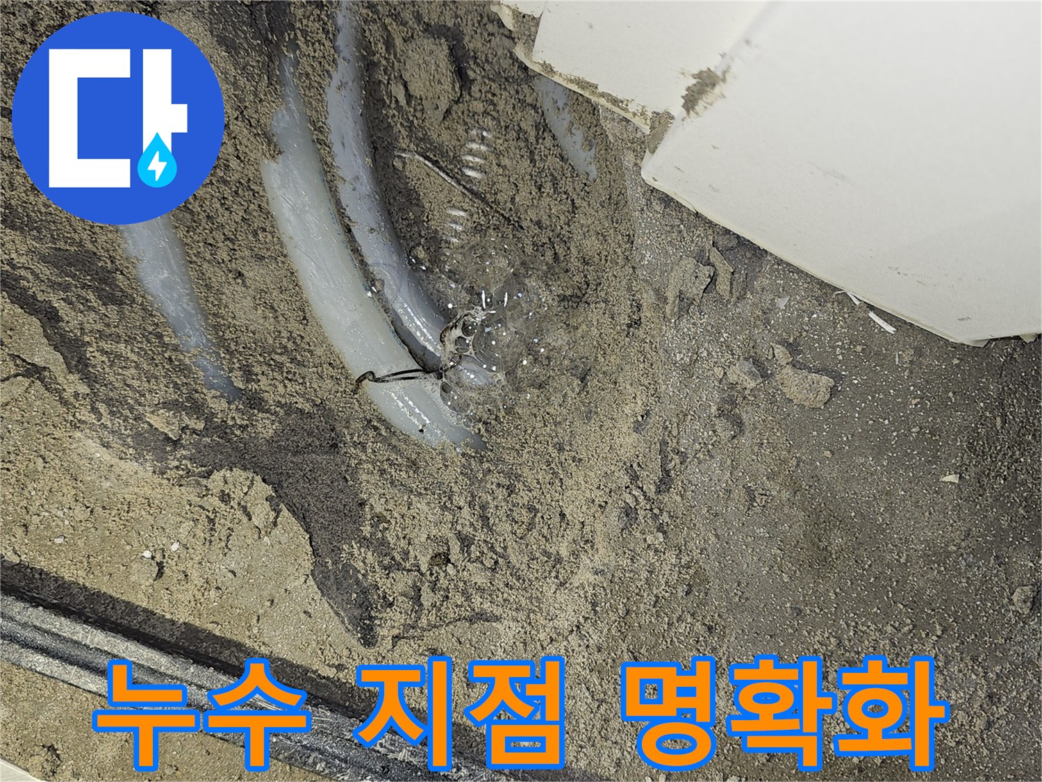 역곡현대아파트-작은방 바닥에서-누수 지점을-명확히 드러내고-보수 계획을 세우는-모습입니다