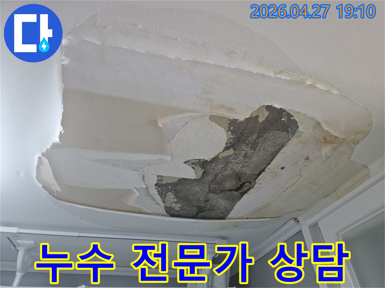 천장 벽지가 물에 젖어-벗겨지고-콘크리트가 노출된-누수 현장에 대해-전문가와 상담 중입니다