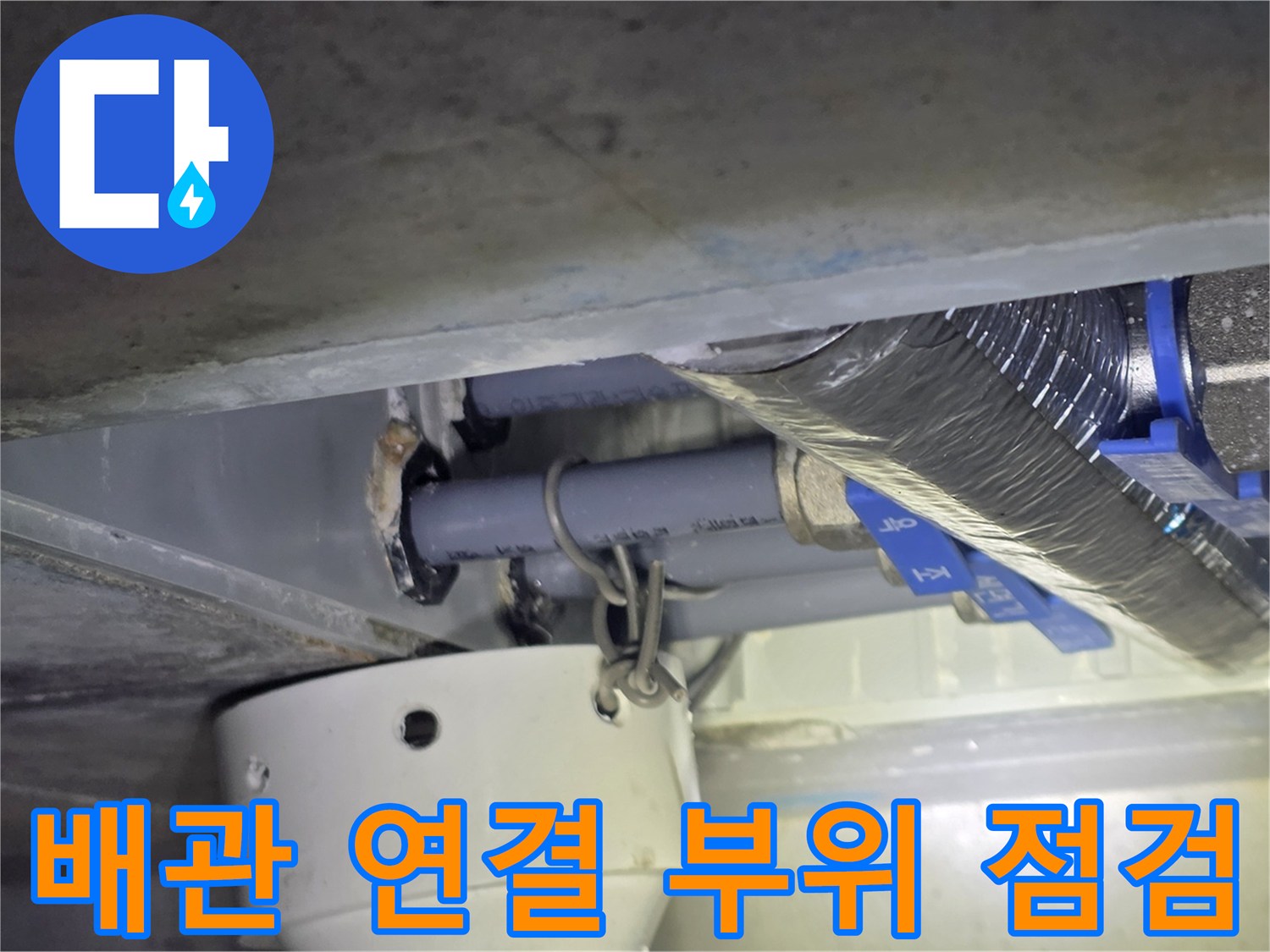 금호동-아파트-천장-하수-배관-연결부-점검