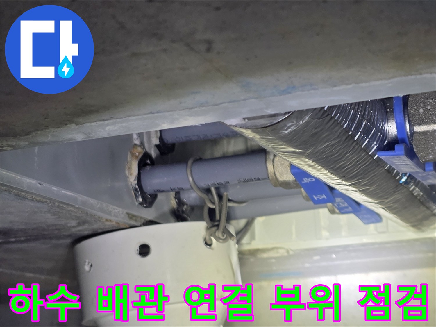금호동-화장실-천장-배관-연결-및-밸브-점검-사진