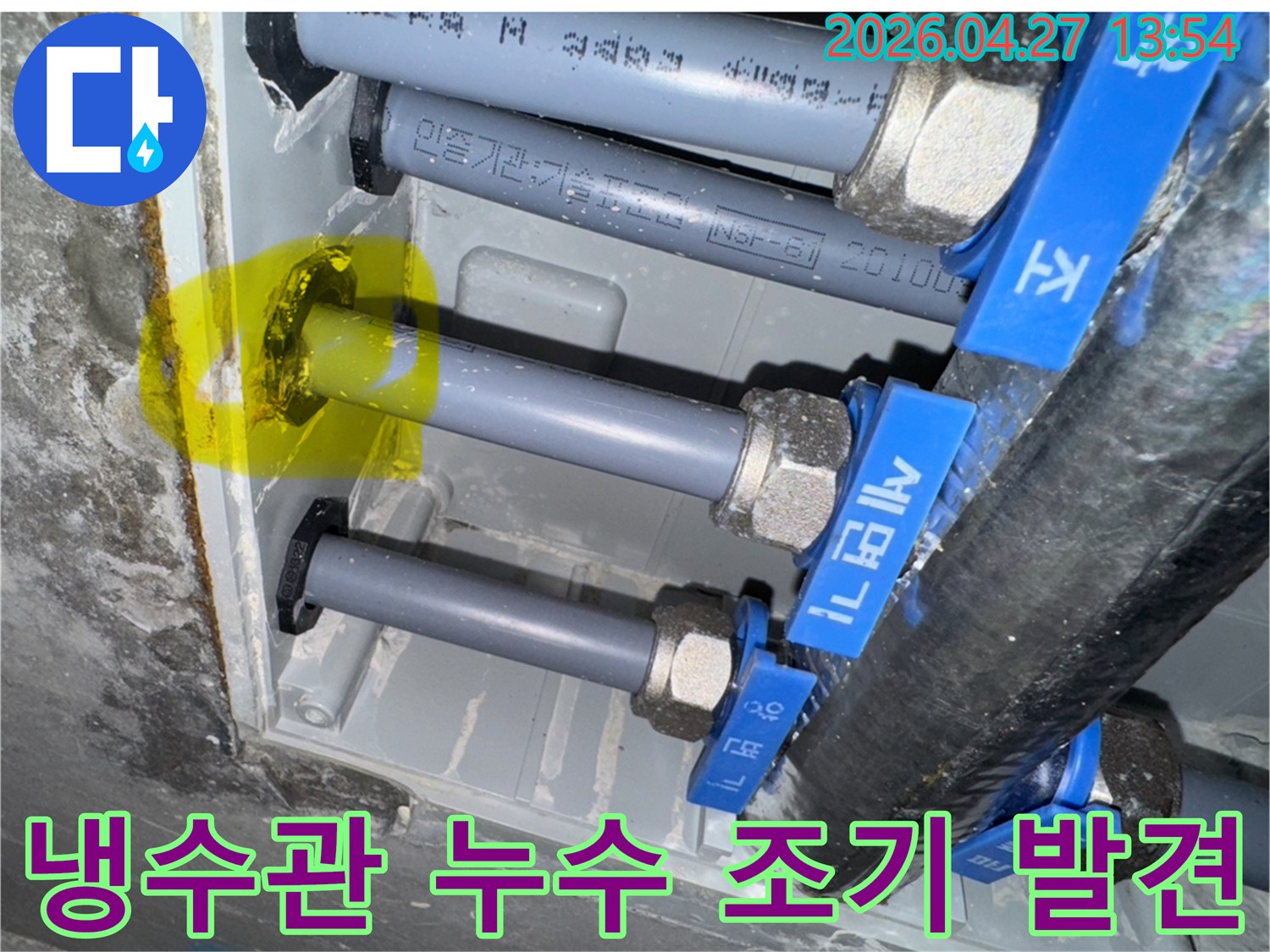 냉수관에서 발생한 누수 지점을-조기에 발견하여-건물 피해를 막기 위한-보수 작업을 준비하는 모습입니다.