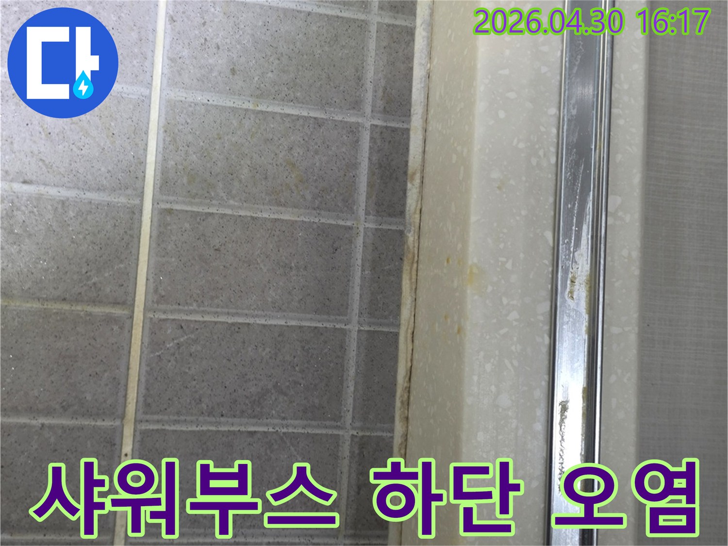 샤워부스 하단부 타일과-경계면에 오염과-변색이 심하게 발생한 모습입니다