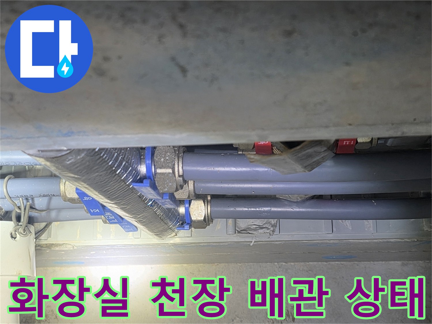 성동구 금호동-화장실 천장 배관 점검 현장
