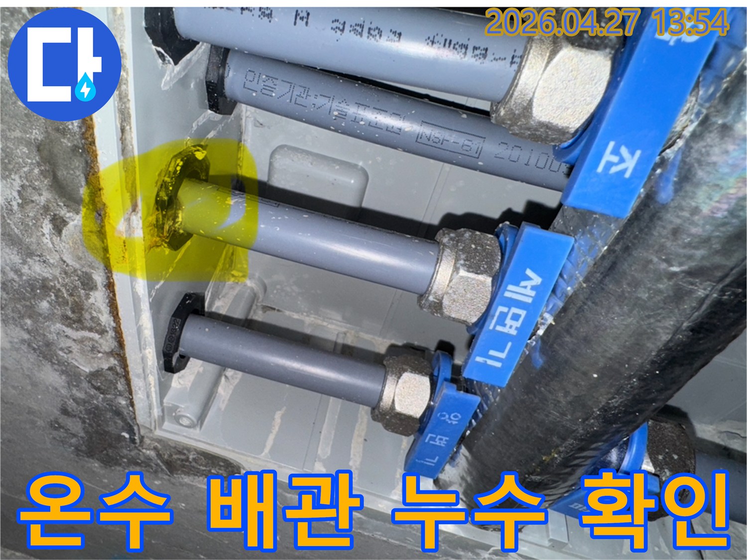 온수 배관에서 발생한 누수 지점을 전문 장비로 정밀하게 탐지하여 표시한 모습입니다.