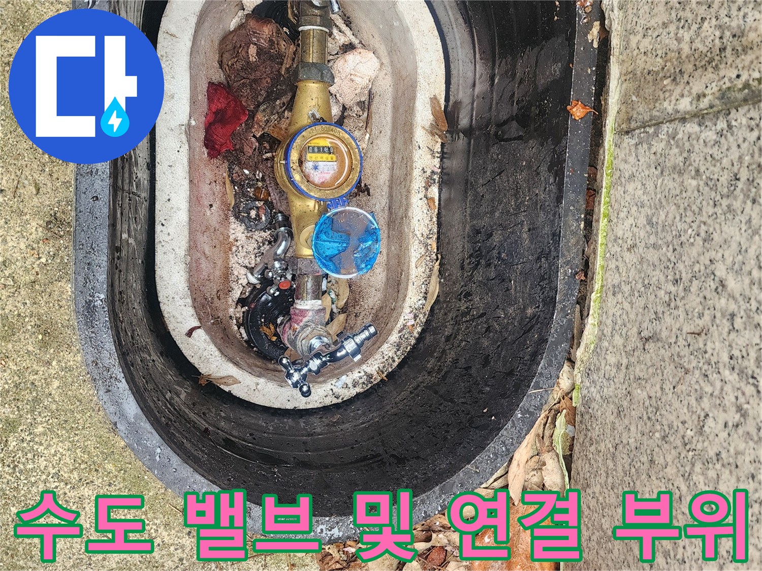 물기가 고여 있는 수도 밸브와 주변 배관의 상세 모습입니다.