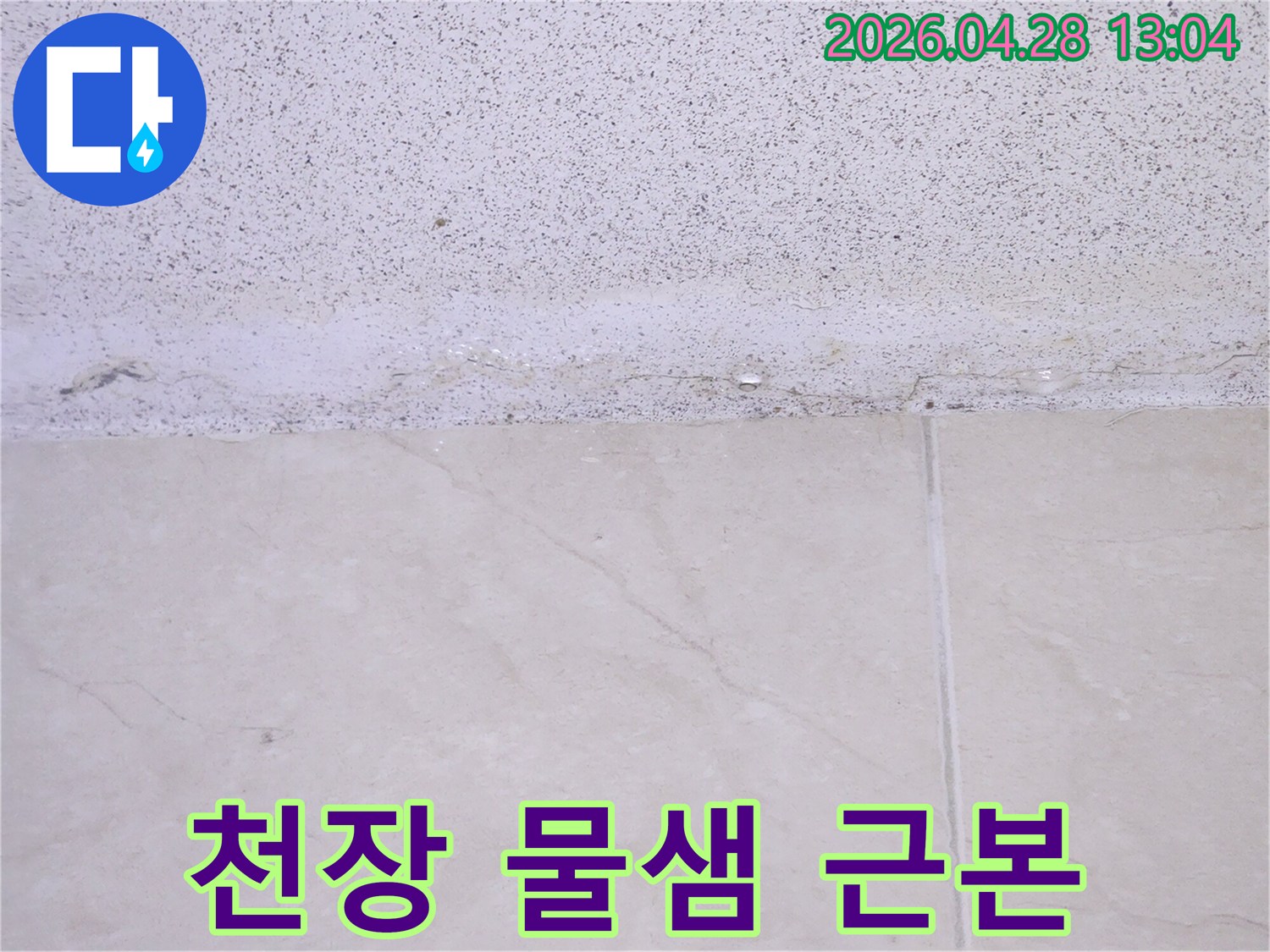 천장과 벽면 경계에서 물이 스며들어-젖어있는 모습이 선명한 누수 현장
