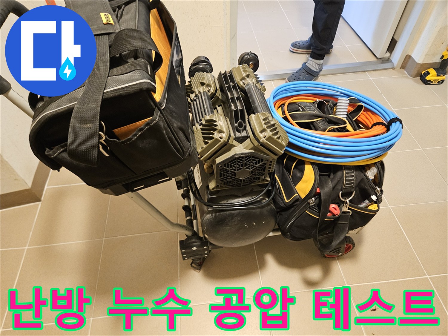 난방 배관의 누수 지점을 찾기 위한-정밀 공압 테스트 장비가-준비되고 있습니다.