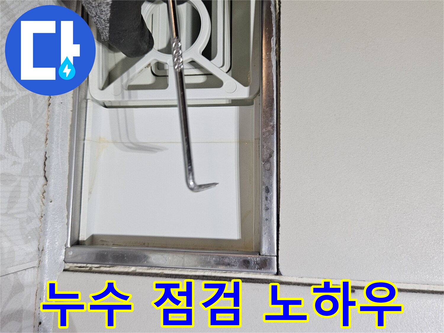 누수 전문 엔지니어가-다년간의 노하우로-특수 도구를 사용하여-벽면 틈새를-정밀하게-점검하는 모습입니다