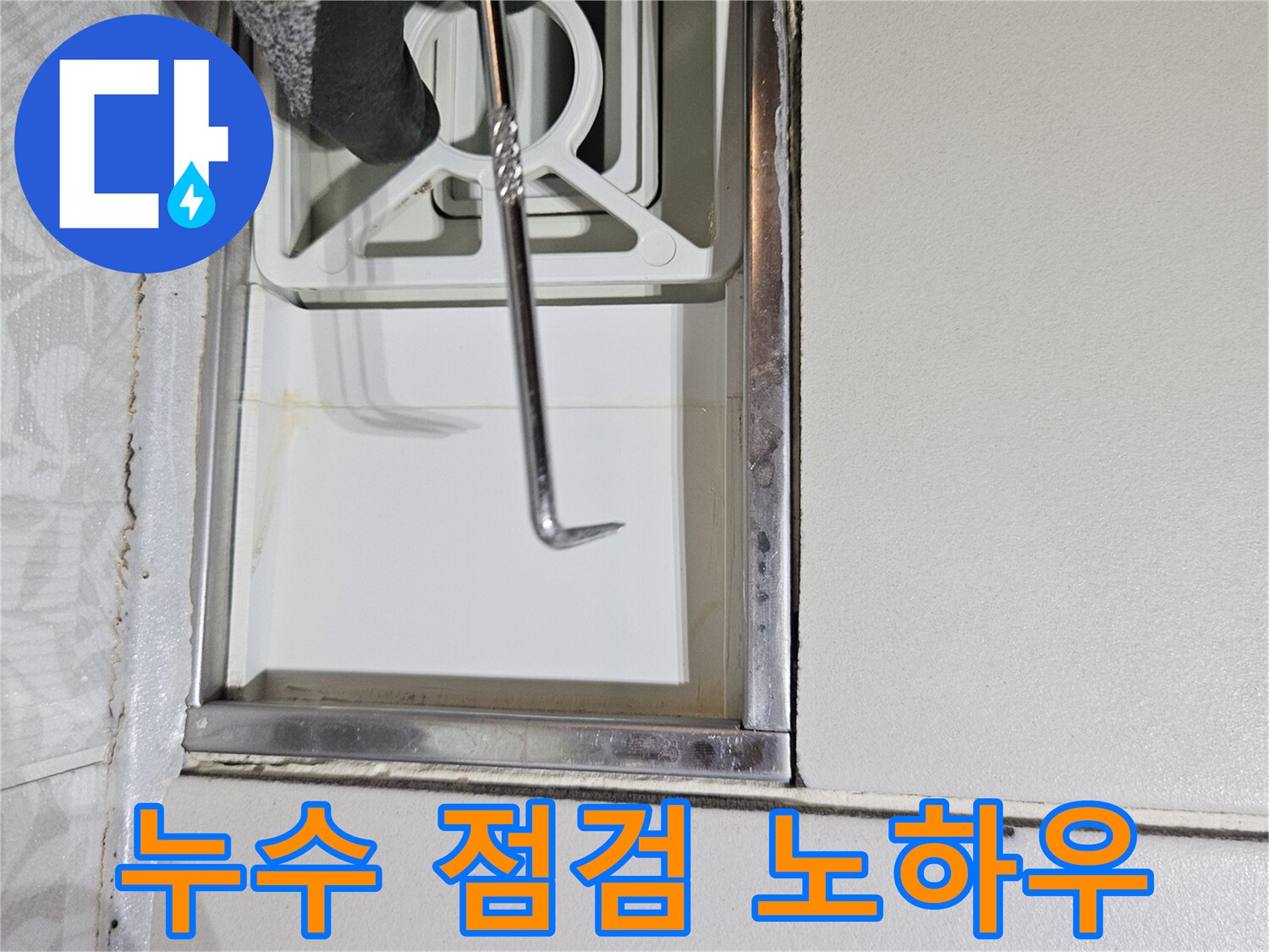 누수 전문 엔지니어가-다년간의 노하우로-특수 도구를 사용하여-벽면 틈새를-정밀하게-점검하는 모습입니다
