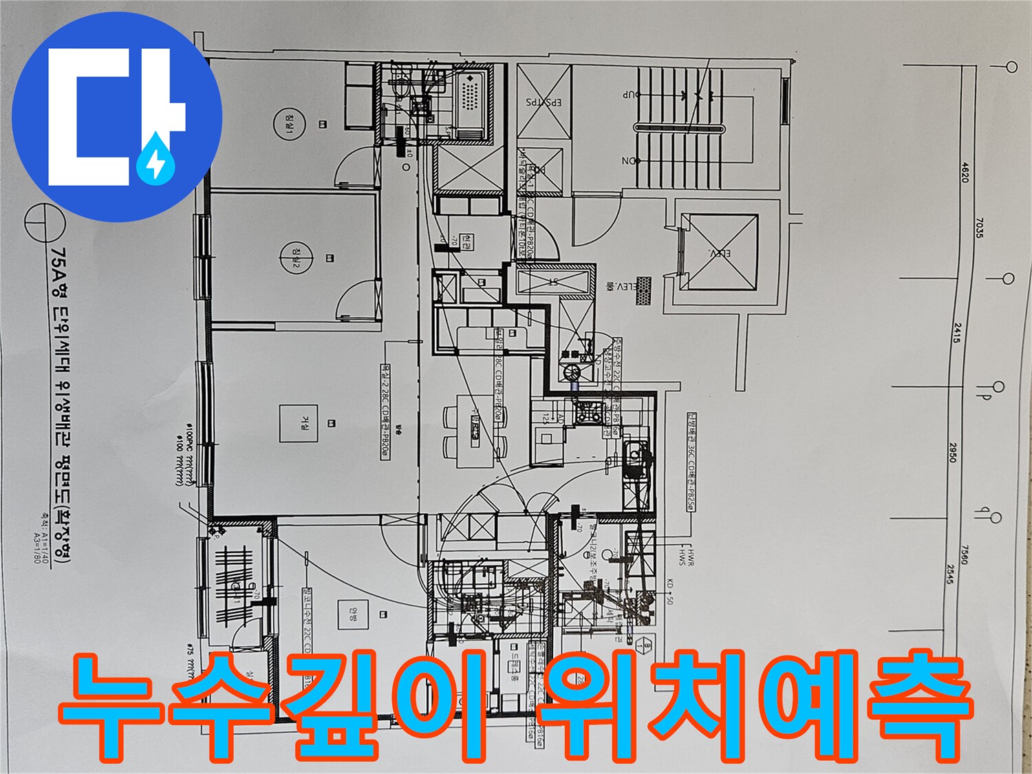 누수-지점의-깊이와-정확한-위치를-예측하기-위해-아파트-위생배관-평면도를-분석하는-전문가-사진