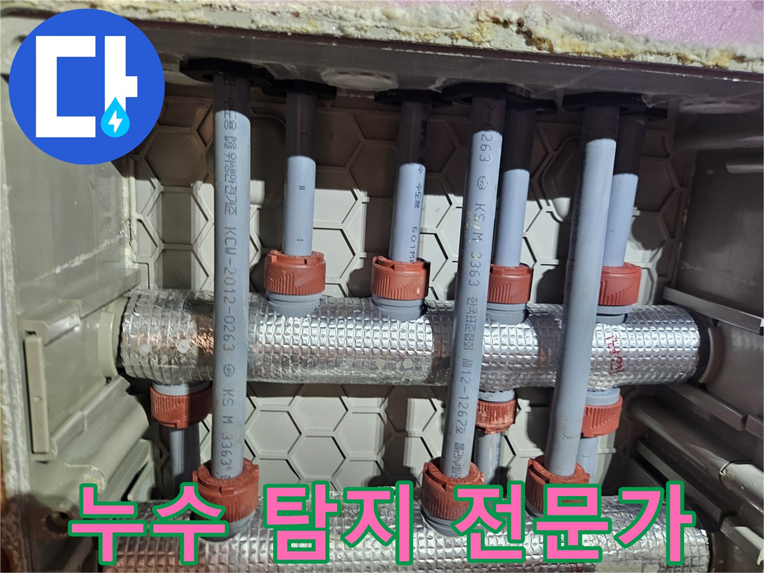 누수 탐지 전문가가 배관의 누수 지점을 확인하는 모습-첨단 장비와 함께 배관 구조를 분석하는 현장