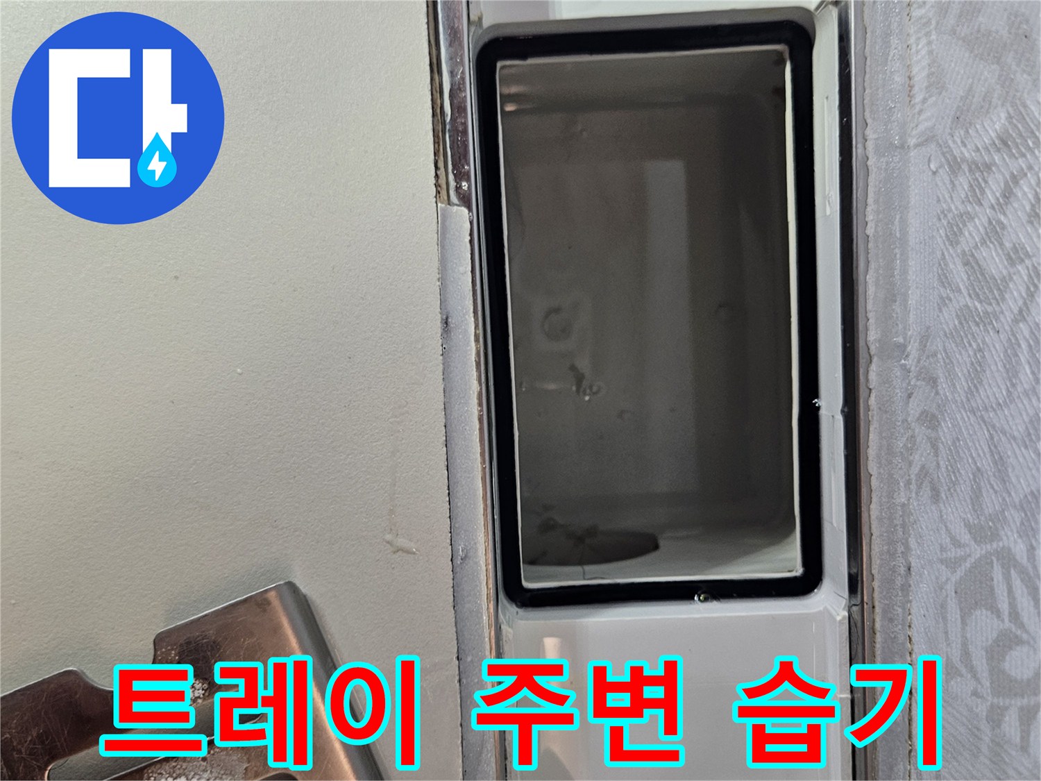 누수-현장에서-배수 트레이-주변의-습기 여부를-꼼꼼히-점검하는-과정입니다.