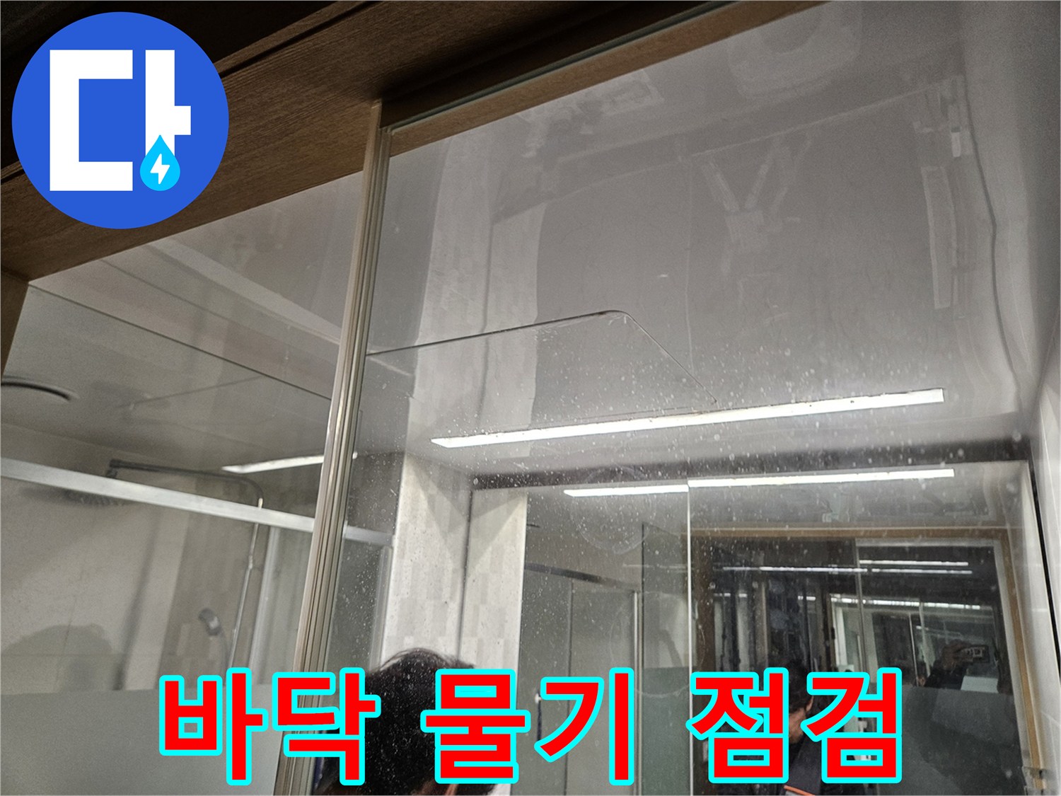 바닥에-남은-물기와-반사되는-빛-누수-전문가가-누수-점검-보고서-작성을-위해-현장을-점검하는-장면