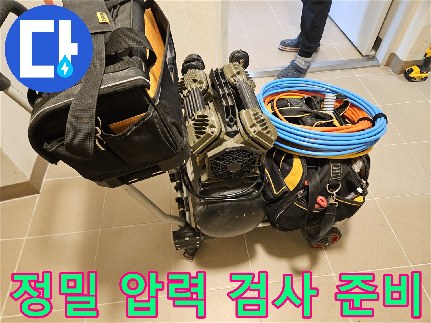 배관의 미세한 누수까지 감지하는-정밀 압력 검사 장비가-세팅되고 있습니다.