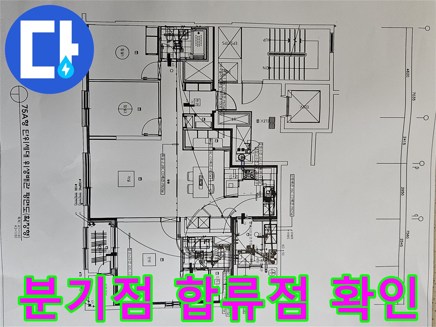 배관의-분기점과-합류점을-확인하기-위해-아파트-위생배관-평면도를-분석하는-전문가-사진