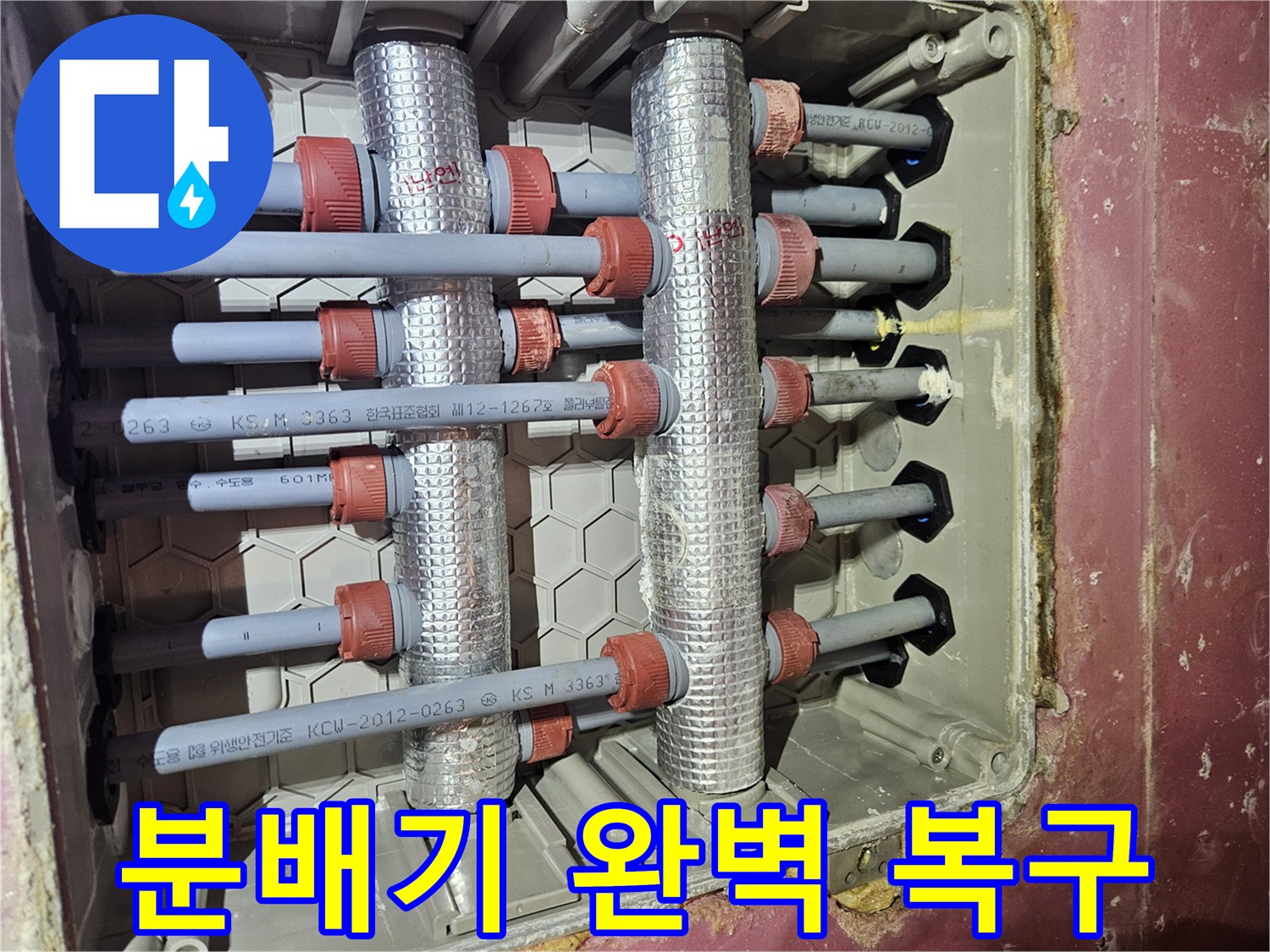 빌라의-급수-급탕-배관-분배기를-교체하고-누수-없이-완벽하게-복구한-모습입니다