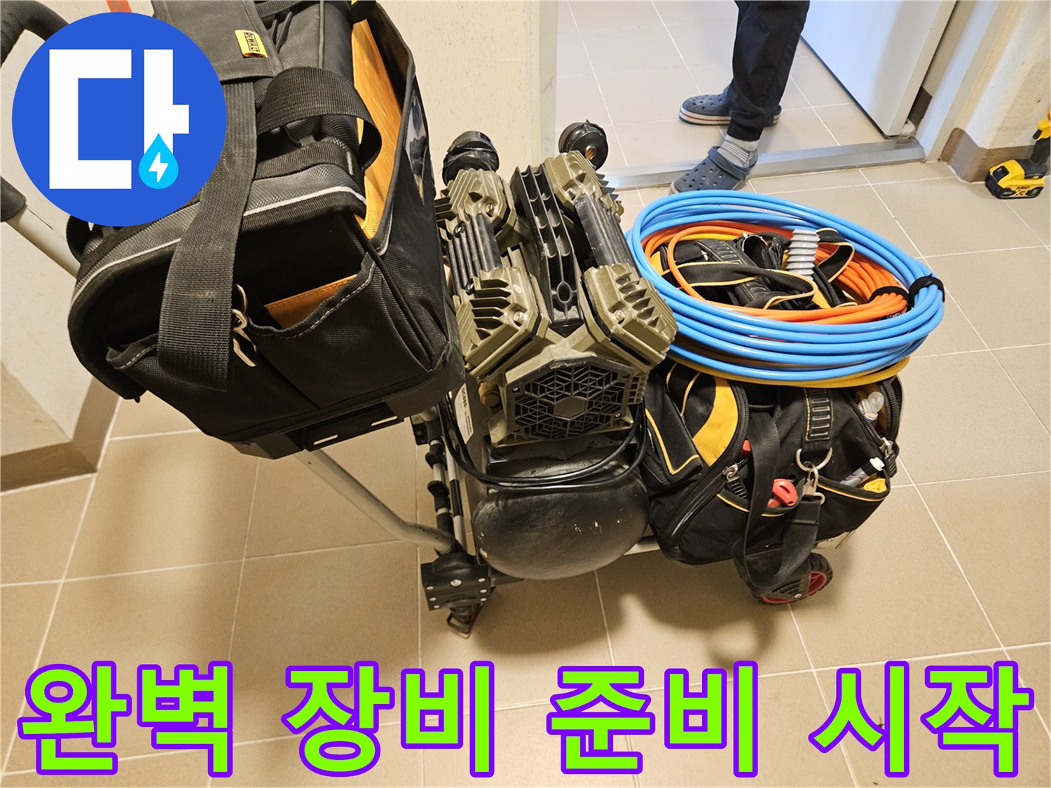 성공적인 누수탐지를 위해-모든 장비들이-완벽하게 준비되고 있습니다.