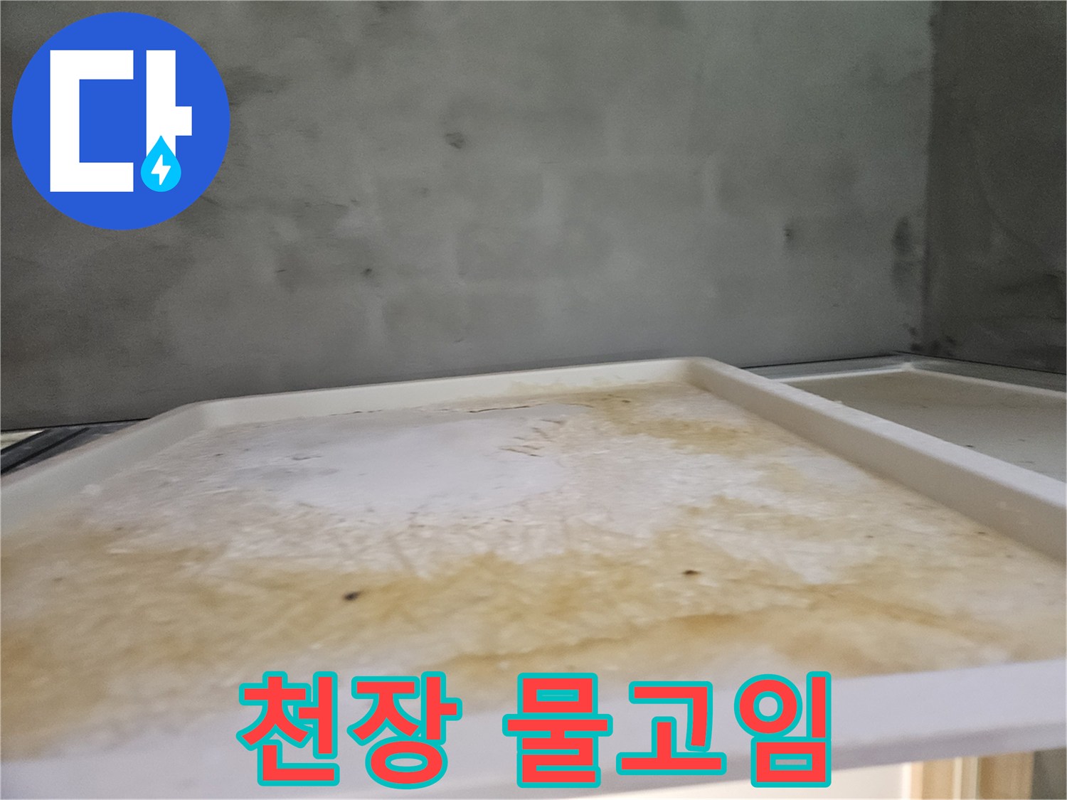 아파트 욕실 천장에서-발견된 누수 피해의-시각적 증거입니다