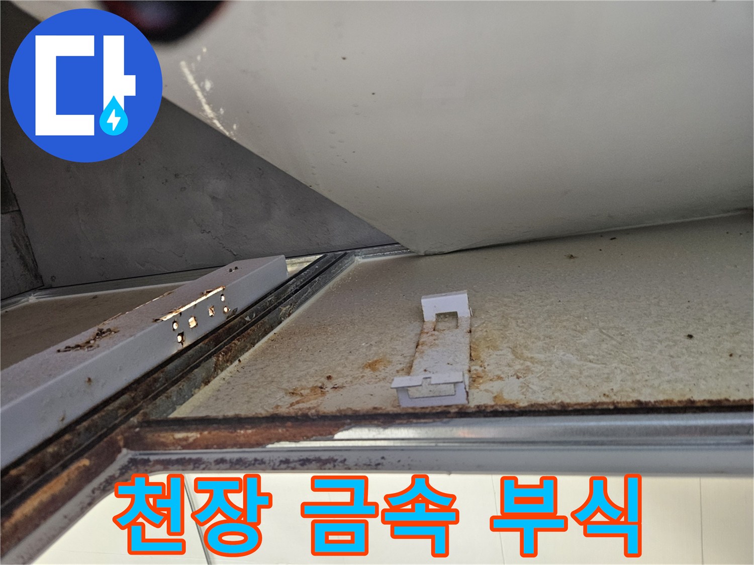 욕실 천장 내부의 금속 구조물에서 발견된 심각한 부식-누수로 인한 장기적 손상