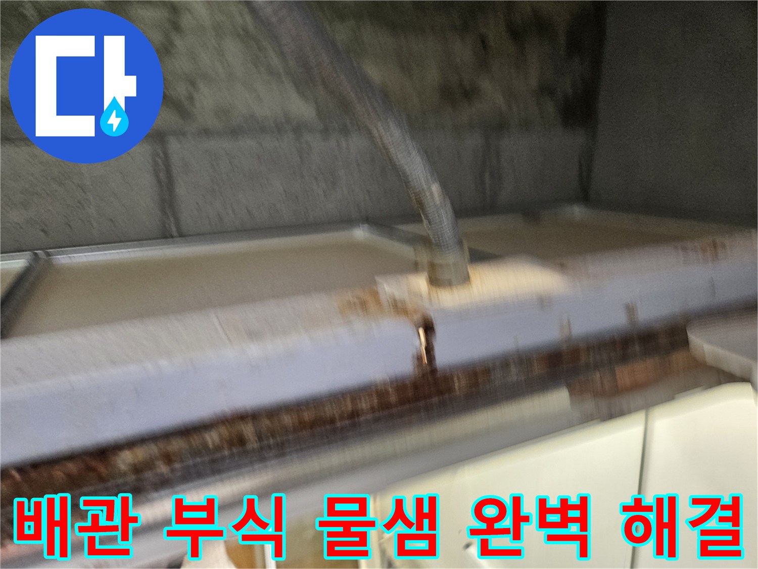 이 이미지는-배관 부식으로-인한-물샘 문제를-완벽하게-해결하는-공사 현장을-보여줍니다-전문가가-안전하게-작업하고-있습니다.